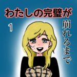 1話　わたしの完璧が崩れるまで